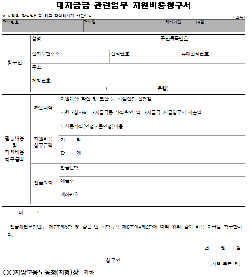 6호의3서식 대지급금 관련업무 지원비용청구서