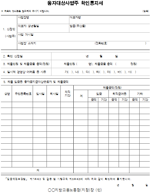6호의5서식_융자대상사업주 확인통지서