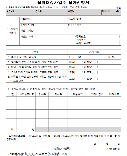 6호의6서식_융자대상사업주 융자신청서