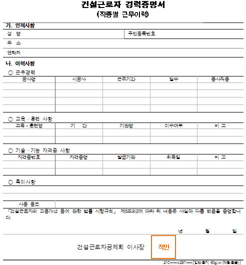 1호의2서식_건설근로자 경력증명서(직종별 근무이력)