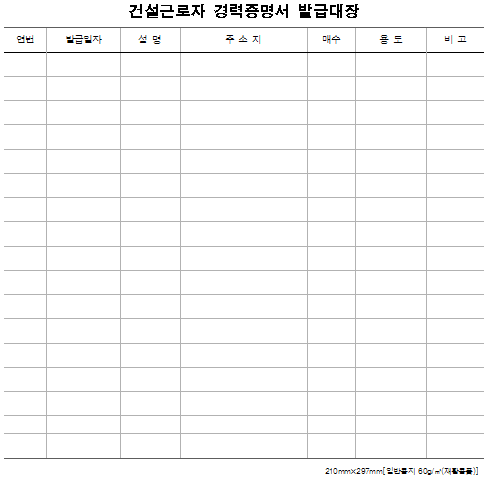 1호의3서식_건설근로자 경력증명서 발급대장