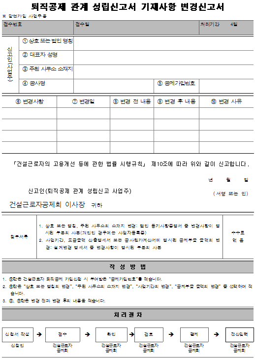 6호서식_퇴직공제 관계 성립신고서 기재사항 변경신고서