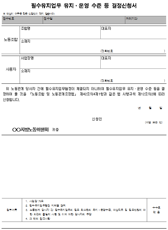 서식8_2_필수유지업무 유지ㆍ운영 수준 등 결정신청서