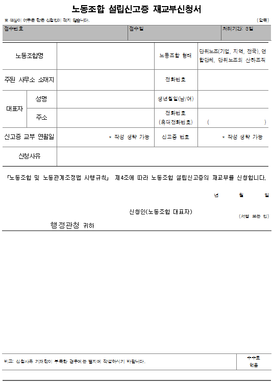 서식3_노동조합 설립신고증 재교부신청서