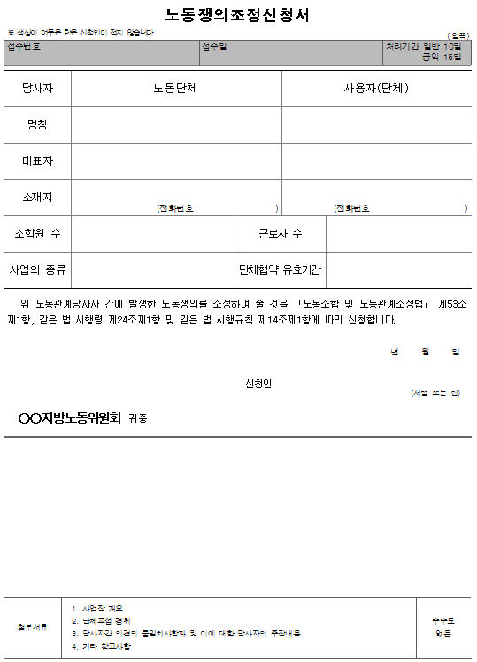 서식10_노동쟁의조정신청서