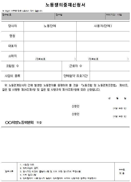 서식11_노동쟁의중재신청서