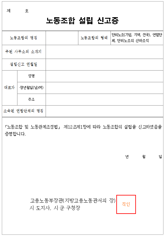 서식12_노동조합 설립 신고증
