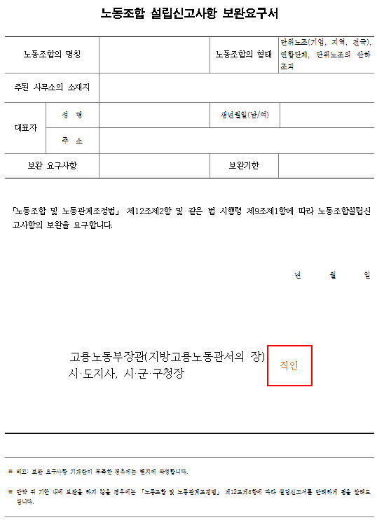 서식13_노동조합 설립신고사항 보완요구서
