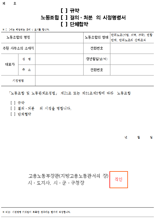 서식15_노동조합(규약, 결의ㆍ처분, 단체협약)의 시정명령서