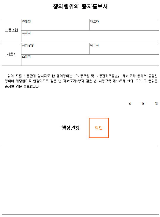서식18_쟁의행위의 중지통보서