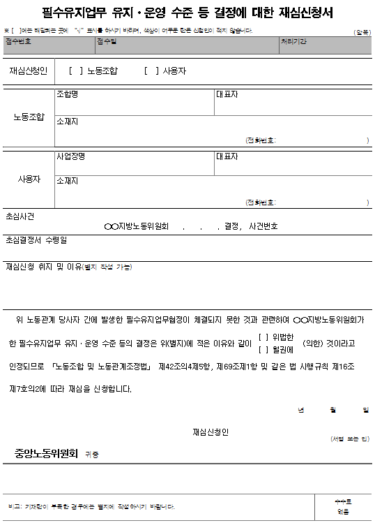 서식18_2_필수유지업무 유지ㆍ운영 수준 등 결정에 대한 재심신청서