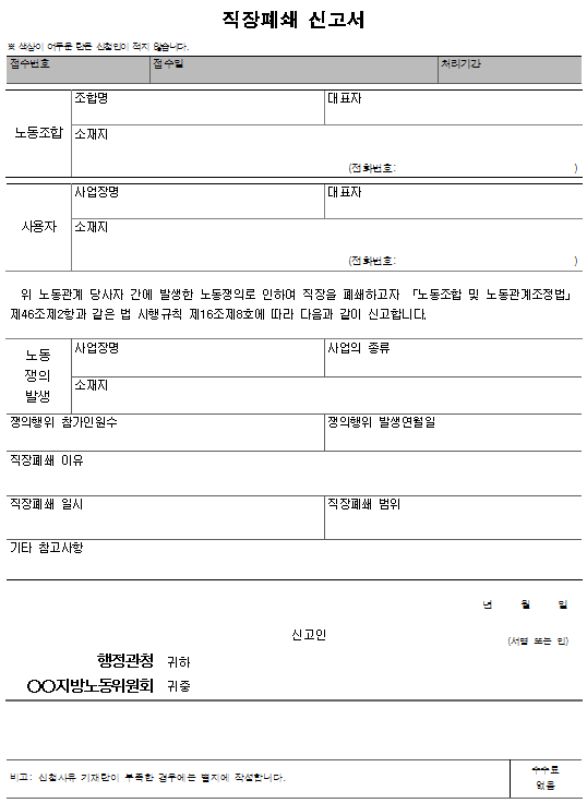 서식19_직장폐쇄 신고서