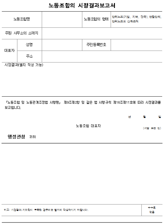 서식22_노동조합의 시정결과보고서