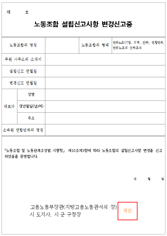 서식23_노동조합 설립신고사항 변경신고증