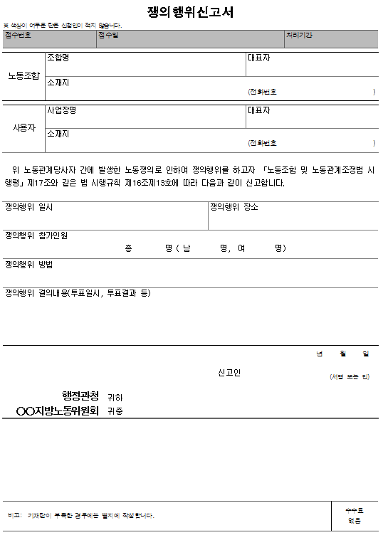 서식24_쟁의행위 신고서