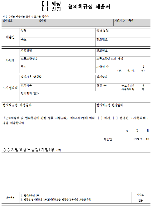 1호서식_노사협의회규정 제정,변경 제출서