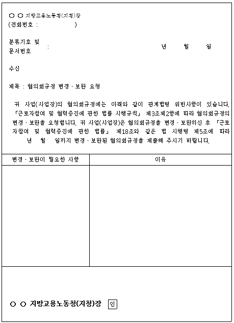 2호서식_노사협의회 규정 변경,보완 요청서
