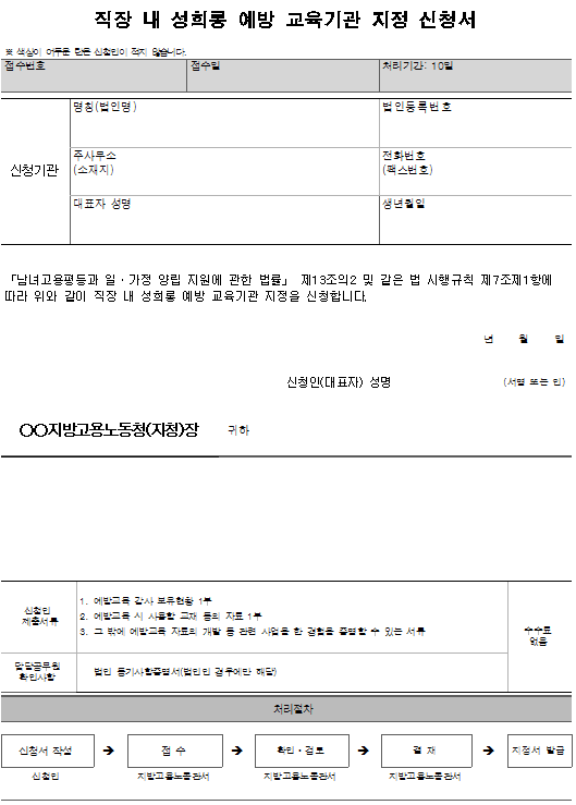 1호서식_직장 내 성희롱 예방 교육기관 지정 신청서