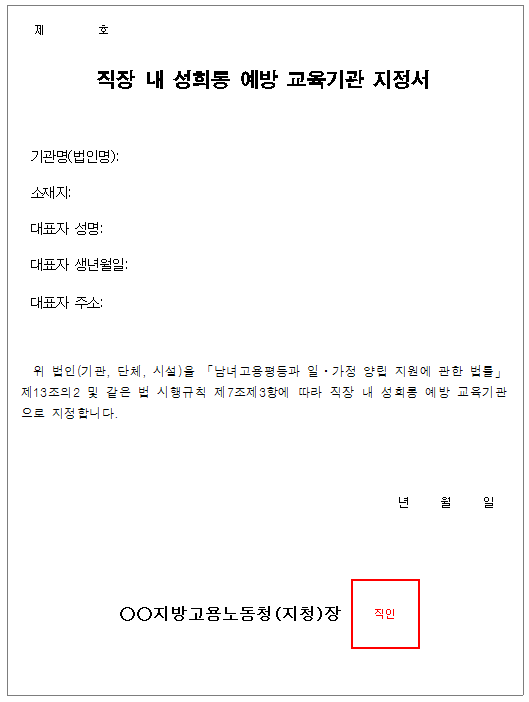 2호서식_직장 내 성희롱 예방 교육기관 지정서
