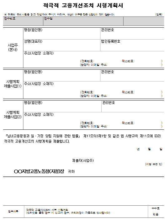 4호서식_적극적 고용개선조치 시행계획서