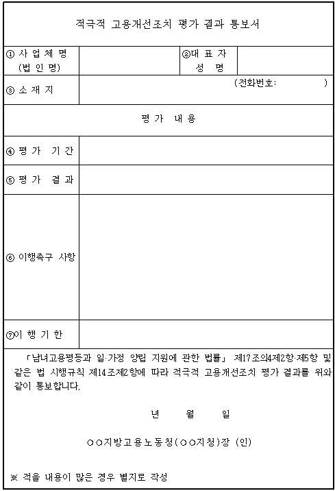 7호서식_적극적 고용개선조치 평가 결과 통보서