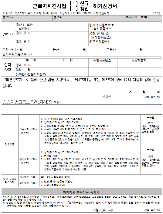 서식1_근로자파견사업(신규¸ 갱신) 허가신청서