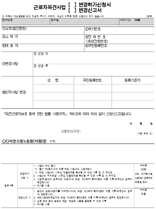 서식6_근로자파견사업 변경허가신청서¸ 변경신고서