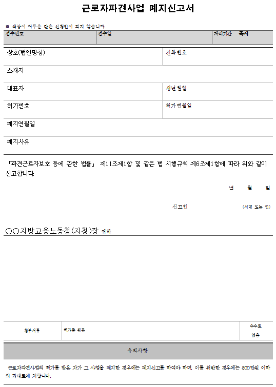 서식7_근로자파견사업 폐지신고서