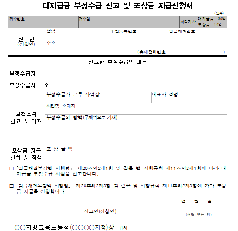 12호서식_대지급금 부정수급 신고 및 포상금 지급신청서