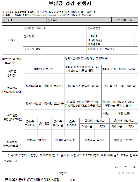 7호서식_부담금 경감 신청서