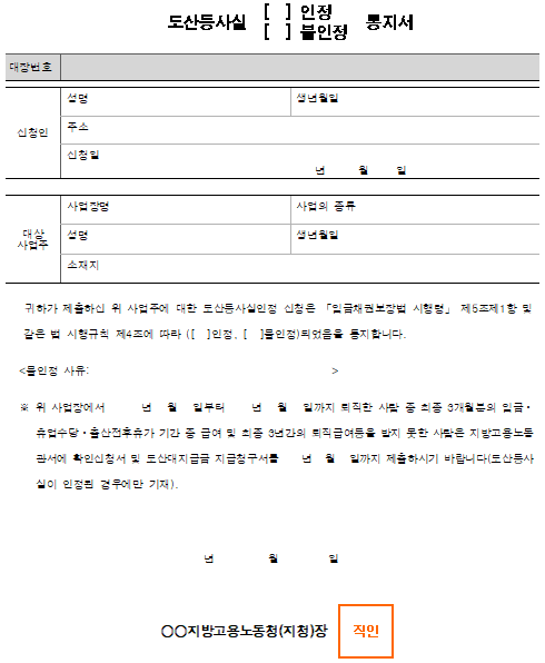 2호서식_도산등사실(인정¸ 불인정) 통지서