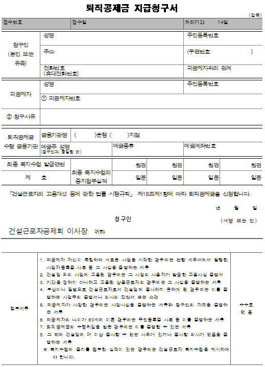 14호서식_퇴직공제금 지급청구서