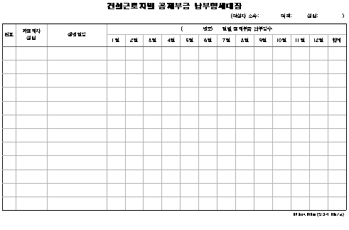 11호서식_건설근로자별 공제부금 납부명세대장