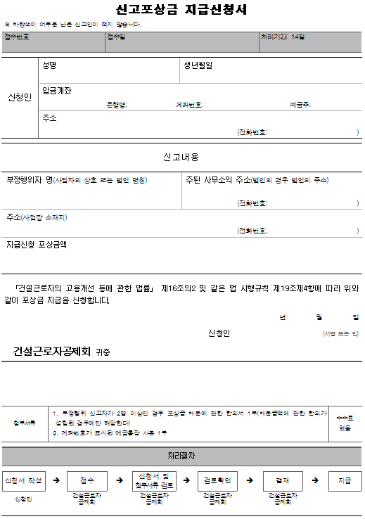 16호서식_신고포상금 지급신청서