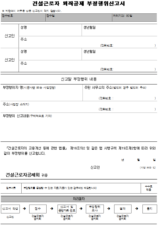 15호서식_건설근로자 퇴직공제 부정행위신고서