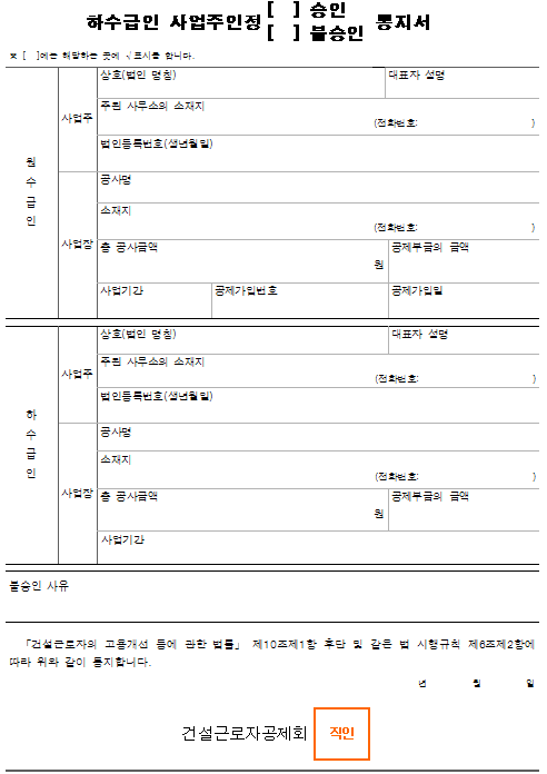 2호서식_하수급인 사업주인정(승인, 불승인)통지서