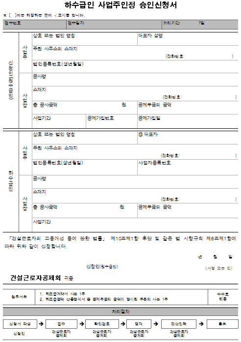 1호의4서식_하수급인 사업주인정 승인신청서