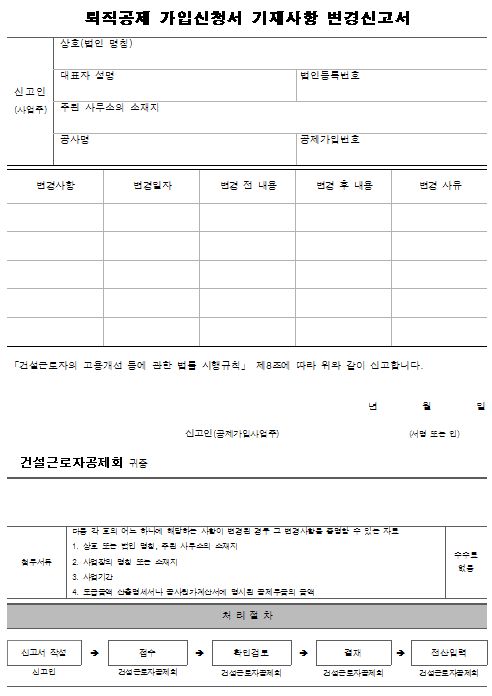 4호서식_퇴직공제 가입신청서 기재사항 변경신고서