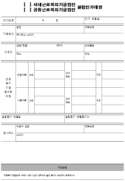 8호서식_근로복지기금법인 설립인가대장