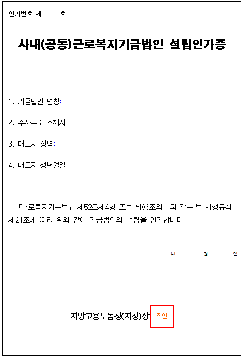 9호서식_근로복지기금법인 설립인가증