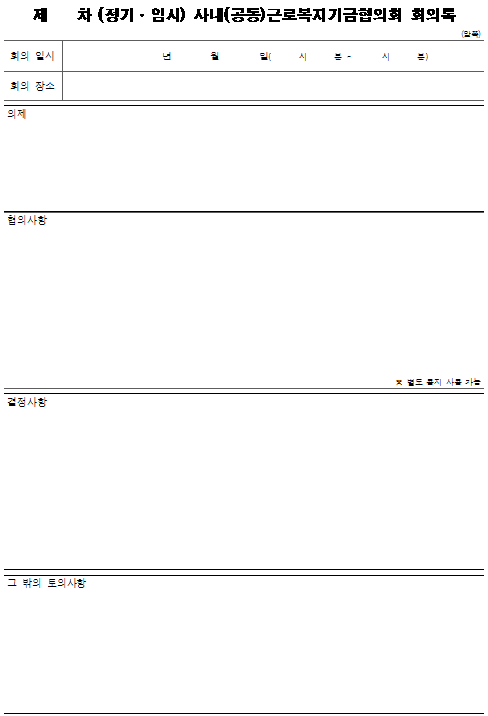 13호서식_근로복지기금협의회 회의록