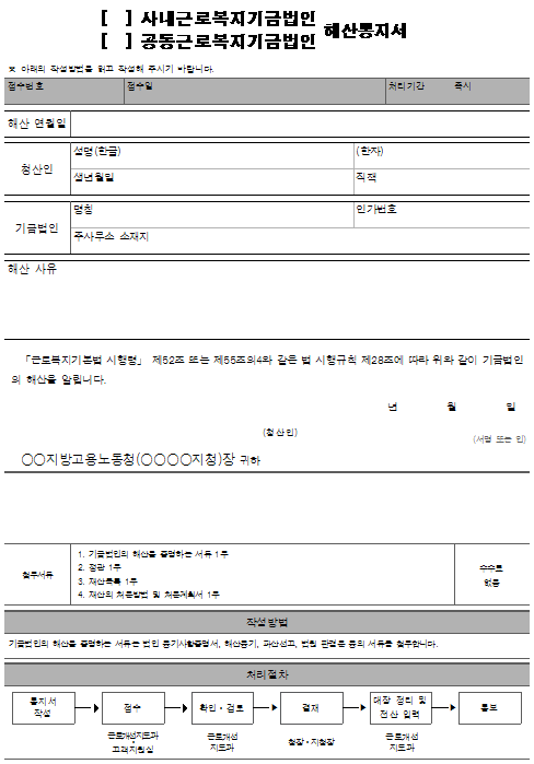 14호서식_근로복지기금법인 해산통지서