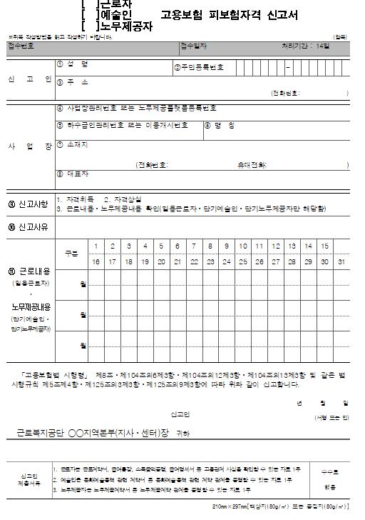 서식10_근로자 고용보험 피보험자격 신고서