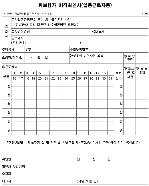 서식9_피보험자 이직확인서(일용근로자용)