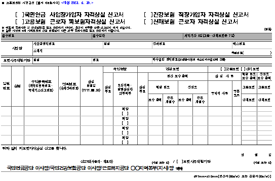 서식6-자격상실 신고서(4대보험)
