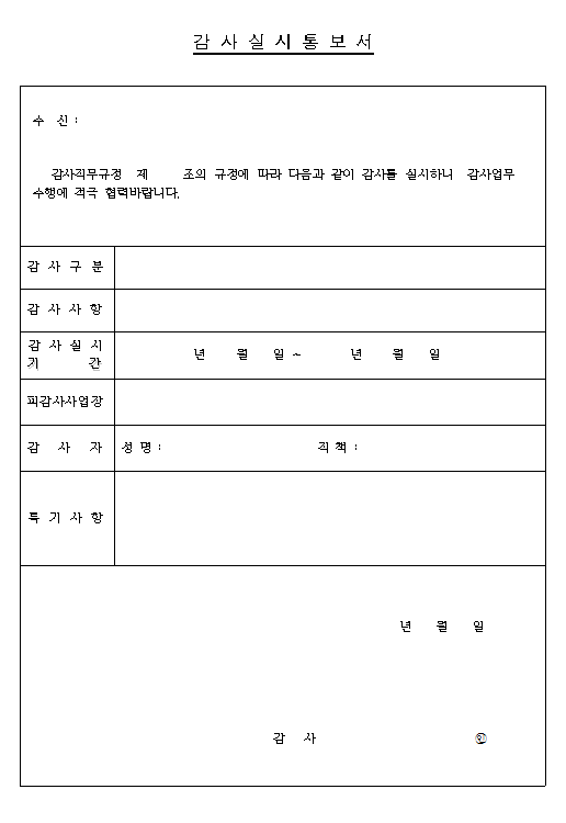 감사실시통보서