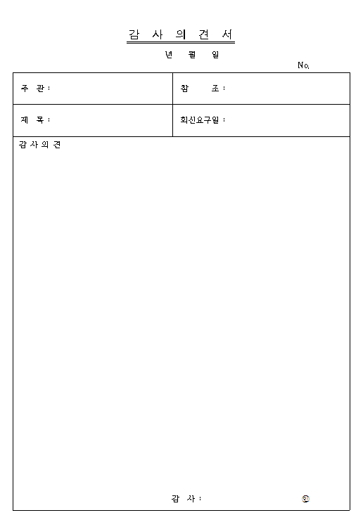 감사의견서