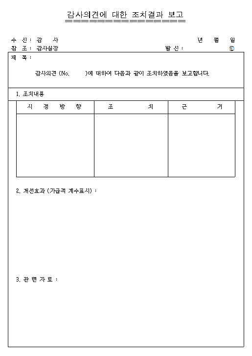 감사의견에 대한 조치결과 보고