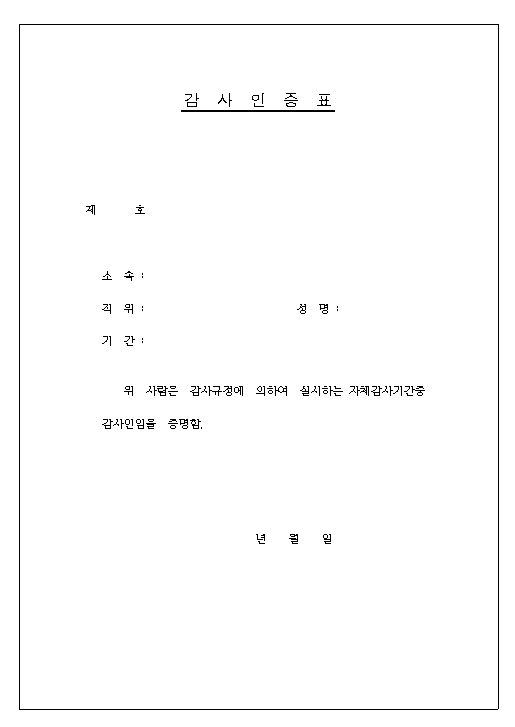 감사인증표