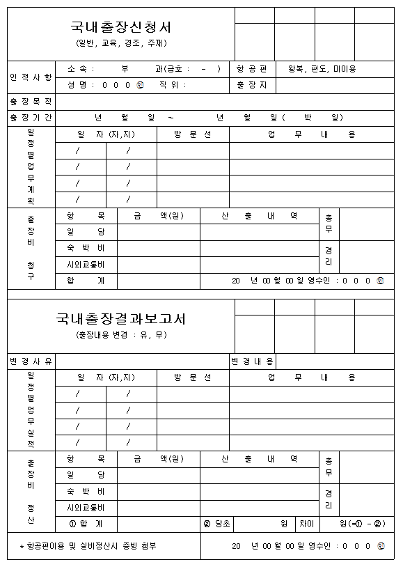 국내출장신청서 및 출장보고서.png